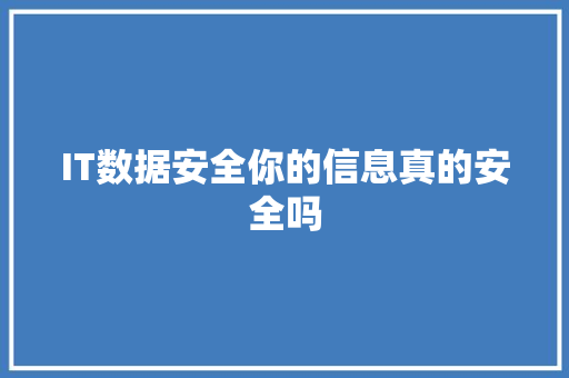 IT数据安全你的信息真的安全吗 缓存Redis