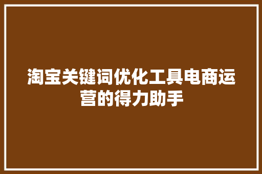 淘宝关键词优化工具电商运营的得力助手