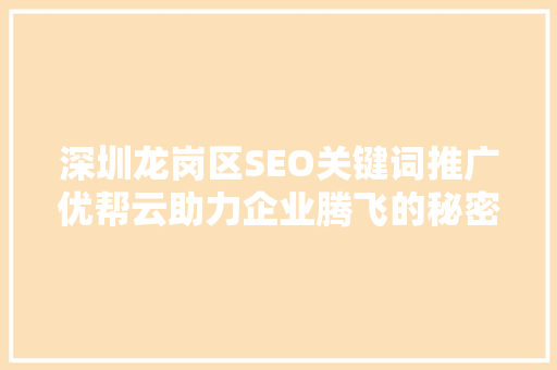 深圳龙岗区SEO关键词推广优帮云助力企业腾飞的秘密武器