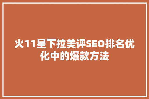 火11星下拉美评SEO排名优化中的爆款方法