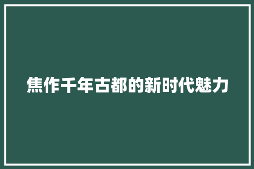 焦作千年古都的新时代魅力