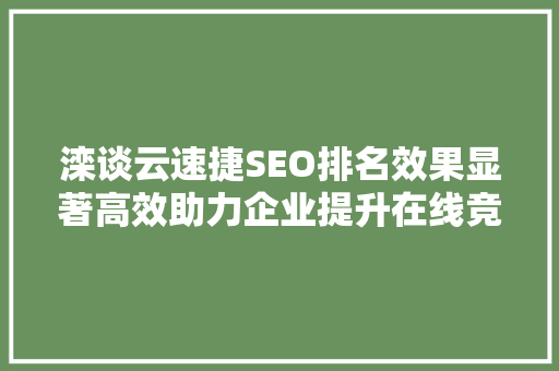 滦谈云速捷SEO排名效果显著高效助力企业提升在线竞争力