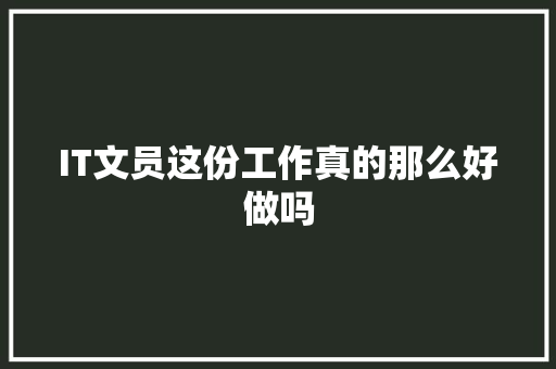 IT文员这份工作真的那么好做吗