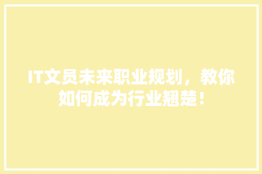 IT文员未来职业规划，教你如何成为行业翘楚！ 响应式设计