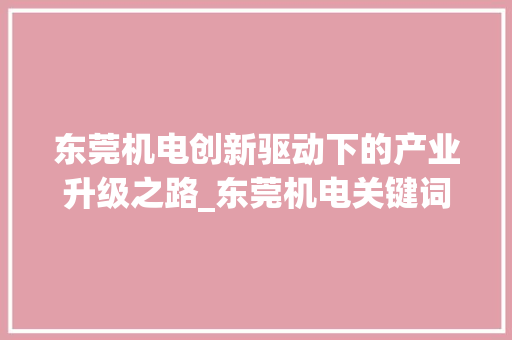东莞机电创新驱动下的产业升级之路_东莞机电关键词优化