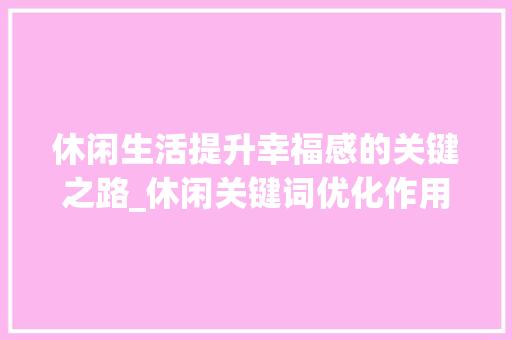 休闲生活提升幸福感的关键之路_休闲关键词优化作用