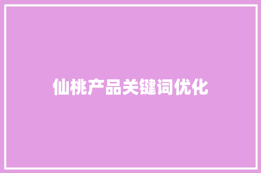 仙桃产品关键词优化