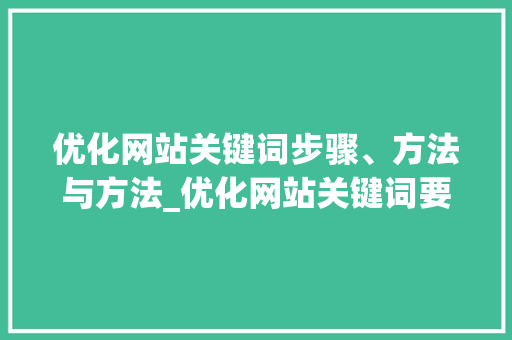 优化网站关键词步骤、方法与方法_优化网站关键词要求