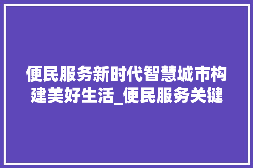 便民服务新时代智慧城市构建美好生活_便民服务关键词优化