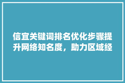 信宜关键词排名优化步骤提升网络知名度，助力区域经济发展_信宜关键词排名优化