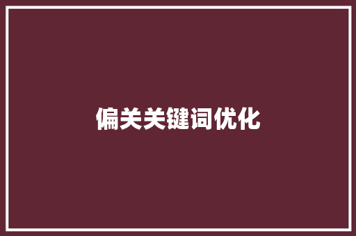 偏关关键词优化