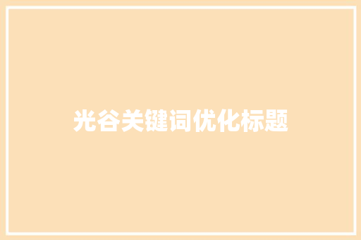 光谷关键词优化标题