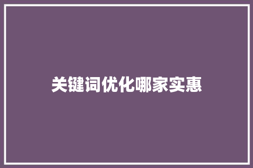 关键词优化哪家实惠
