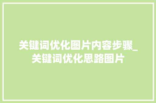 关键词优化图片内容步骤_关键词优化思路图片