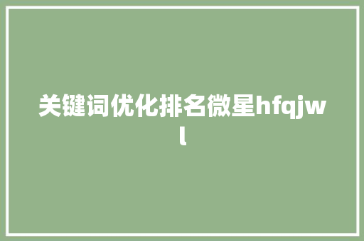 关键词优化排名微星hfqjwl
