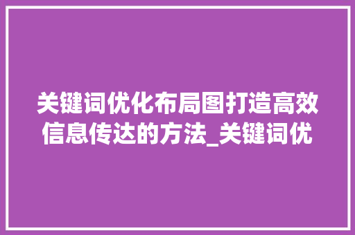 关键词优化布局图打造高效信息传达的方法_关键词优化布局图