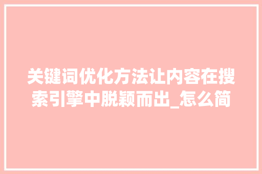 关键词优化方法让内容在搜索引擎中脱颖而出_怎么简单优化关键词