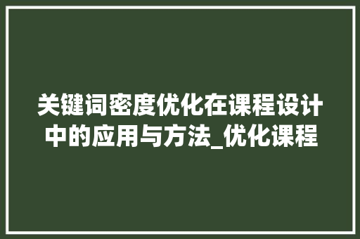 关键词密度优化在课程设计中的应用与方法_优化课程关键词密度