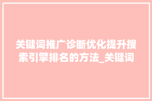 关键词推广诊断优化提升搜索引擎排名的方法_关键词推广诊断优化