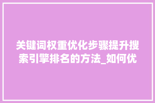 关键词权重优化步骤提升搜索引擎排名的方法_如何优化关键词权重