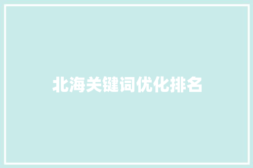 北海关键词优化排名