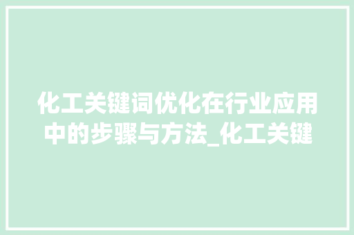 化工关键词优化在行业应用中的步骤与方法_化工关键词优化如何实现