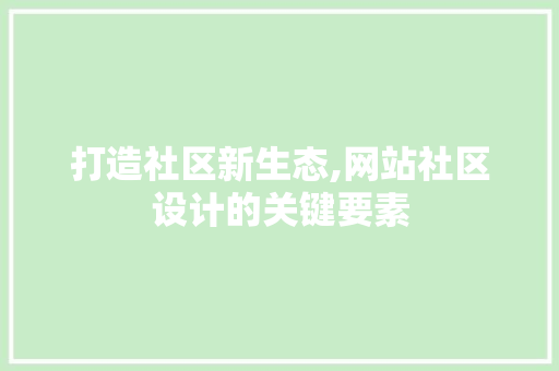 打造社区新生态,网站社区设计的关键要素 后端技术