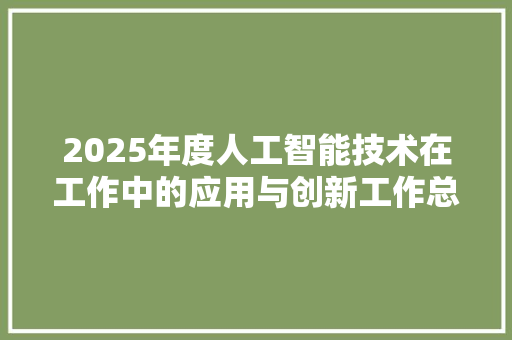 2025年度人工智能技术在工作中的应用与创新工作总结