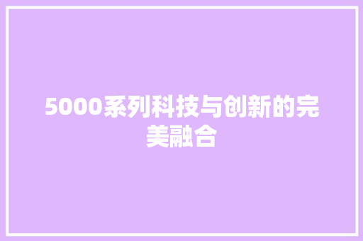 5000系列科技与创新的完美融合