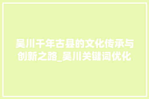 吴川千年古县的文化传承与创新之路_吴川关键词优化分析