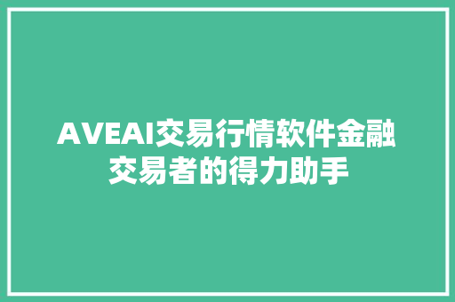 AVEAI交易行情软件金融交易者的得力助手