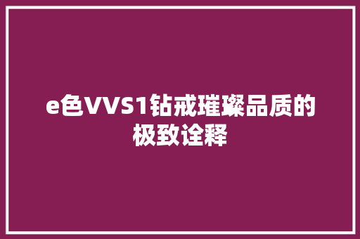 e色VVS1钻戒璀璨品质的极致诠释