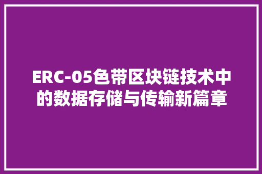 ERC-05色带区块链技术中的数据存储与传输新篇章