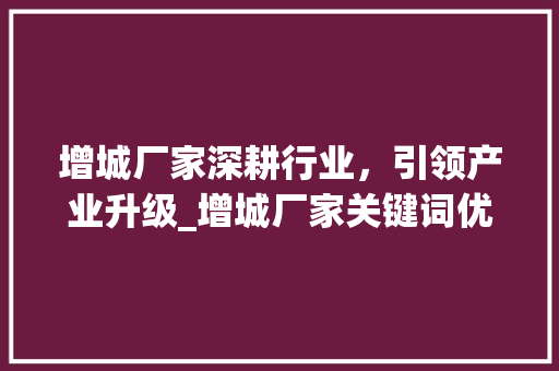 增城厂家深耕行业，引领产业升级_增城厂家关键词优化
