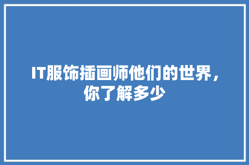 IT服饰插画师他们的世界，你了解多少
