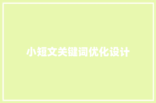 小短文关键词优化设计