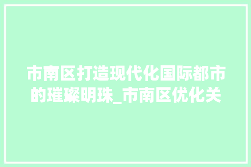 市南区打造现代化国际都市的璀璨明珠_市南区优化关键词