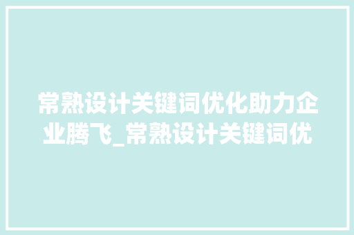 常熟设计关键词优化助力企业腾飞_常熟设计关键词优化排名