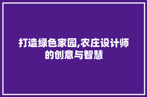 打造绿色家园,农庄设计师的创意与智慧