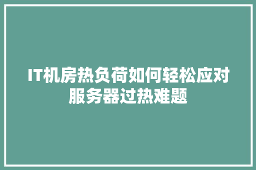 IT机房热负荷如何轻松应对服务器过热难题