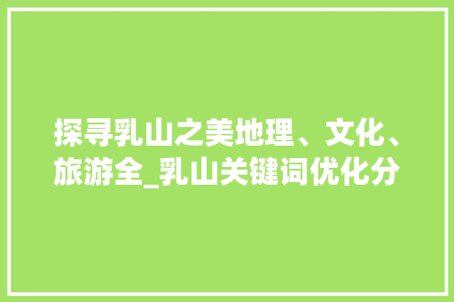 探寻乳山之美地理、文化、旅游全_乳山关键词优化分析