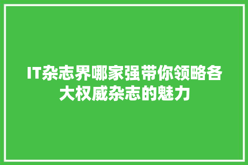 IT杂志界哪家强带你领略各大权威杂志的魅力 缓存Redis