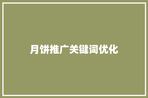 月饼推广关键词优化