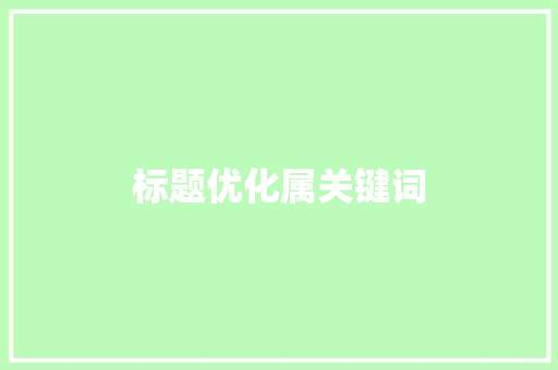 标题优化属关键词