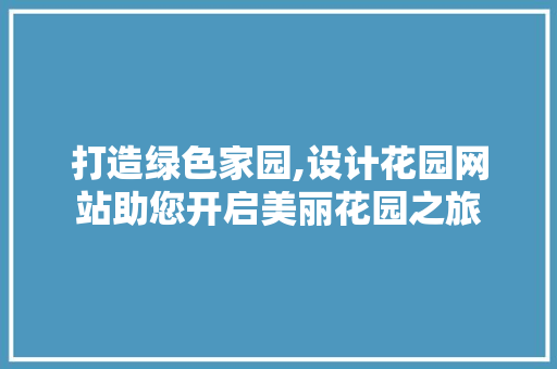 打造绿色家园,设计花园网站助您开启美丽花园之旅