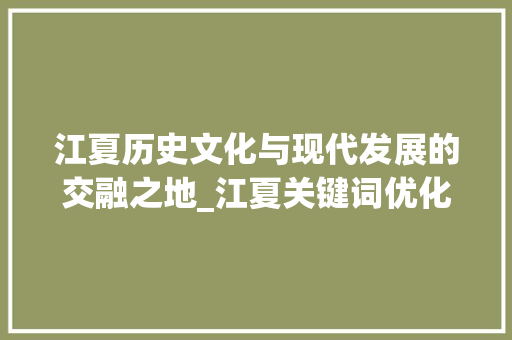 江夏历史文化与现代发展的交融之地_江夏关键词优化分析