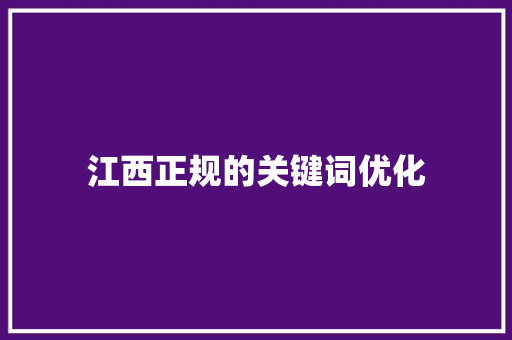 江西正规的关键词优化