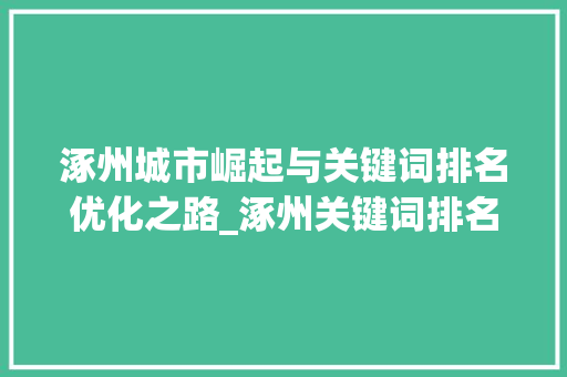 涿州城市崛起与关键词排名优化之路_涿州关键词排名优化
