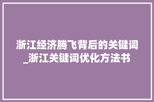 浙江经济腾飞背后的关键词_浙江关键词优化方法书