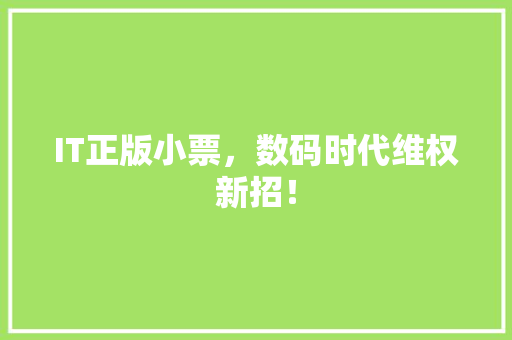 IT正版小票，数码时代维权新招！